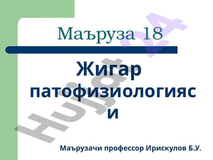 Jigar patofiziologiyasi mavzusi bo'yicha ma'ruza