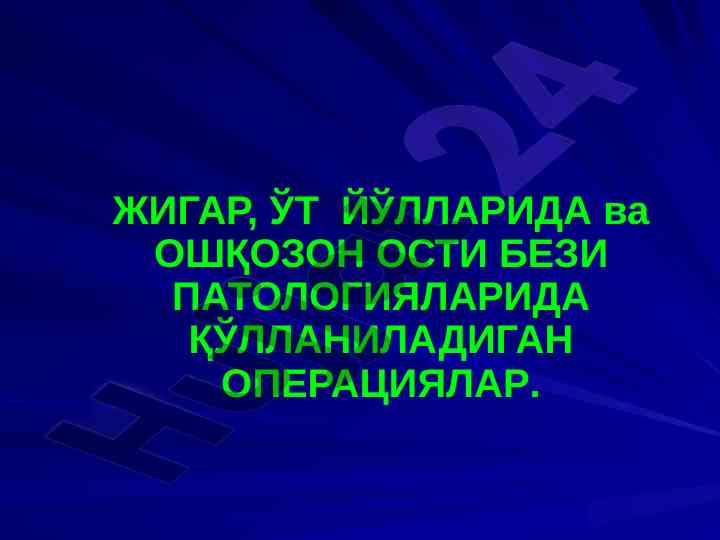 Jigar va oshqozon osti bezi patologiyalari bo'yicha operatsiyalar