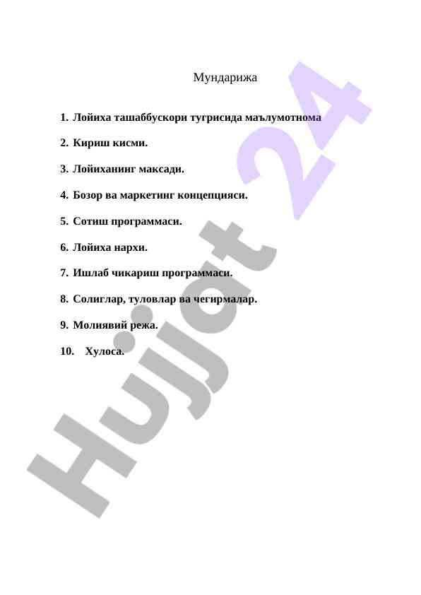 Лойиха ташаббускори тугрисида маълумотнома