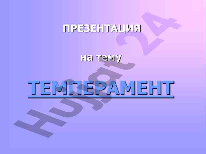 Temperament va uning turlari haqida prezentatsiya