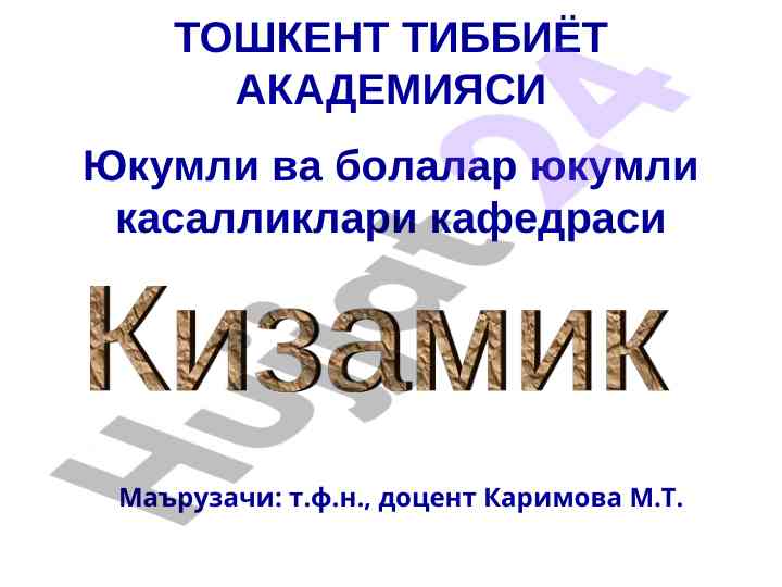 Кизамик тасвири ва профилактика ўрганиш