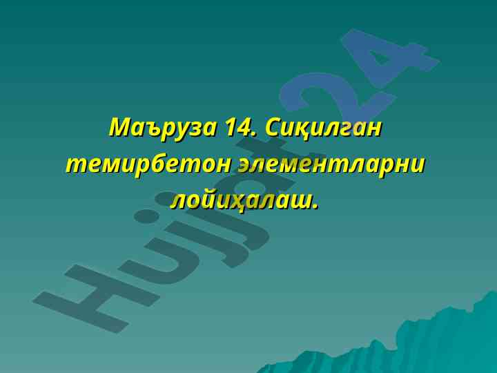 Сиқилган темирбетон элементларни лойиҳалаш тўғрисида