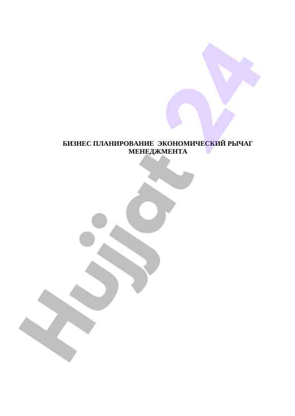 Бизнес планирование экономический рычаг менеджмента
