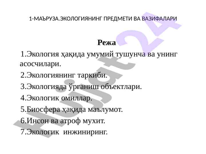 Ekologiyaning asosiy tushunchalari va vazifalari