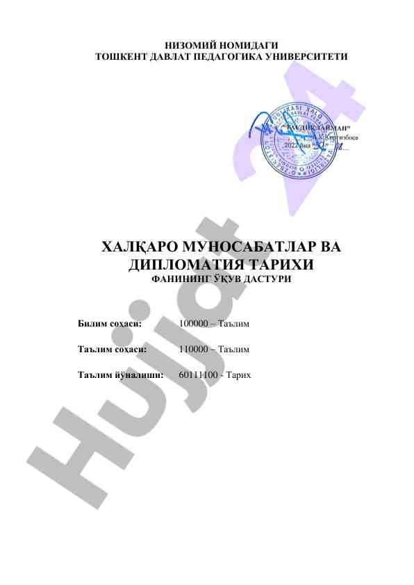 Халқаро муносабатлар ва дипломатия тарихи фани