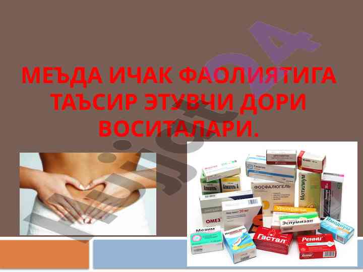 Меъда ичак фаолиятига таъсир этувчи дори воситалари