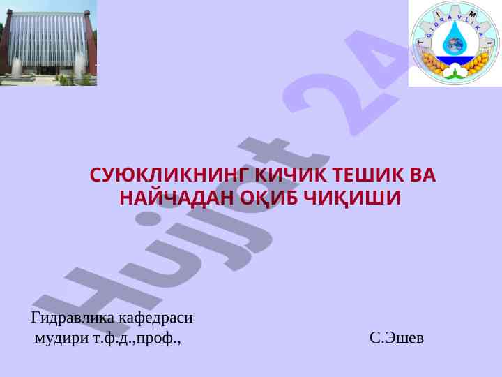 Суюкликнинг кичик тешикдан оқиб чиқиши