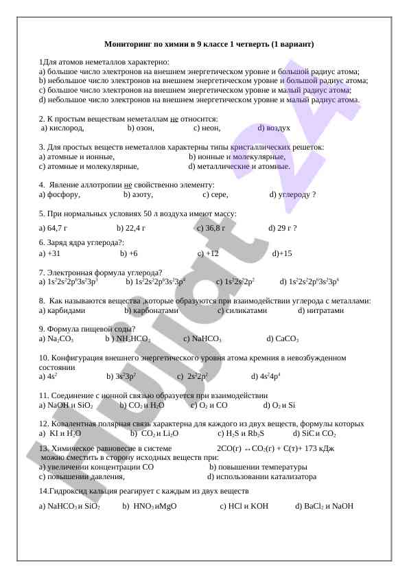 Monitoring по химии в 9 классе 1 четверть