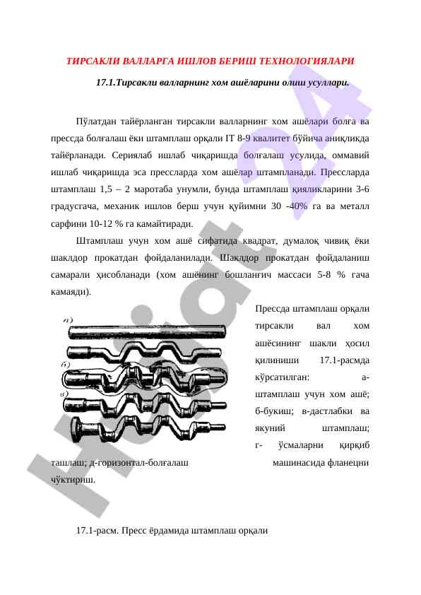 Тирсакли валларга ишлов бериш технологиялари