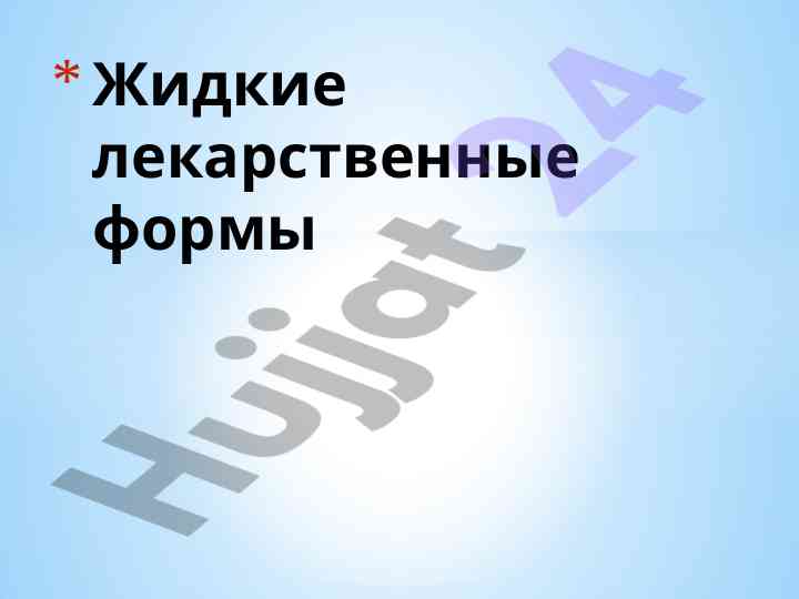 Жидкие лекарственные формы и их применение