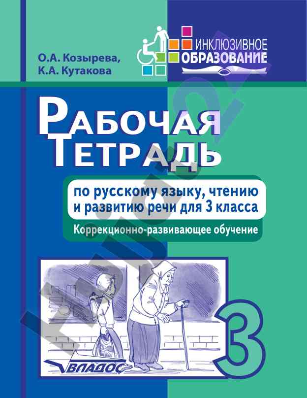 Рабочая тетрадь по русскому языку для 3 класса