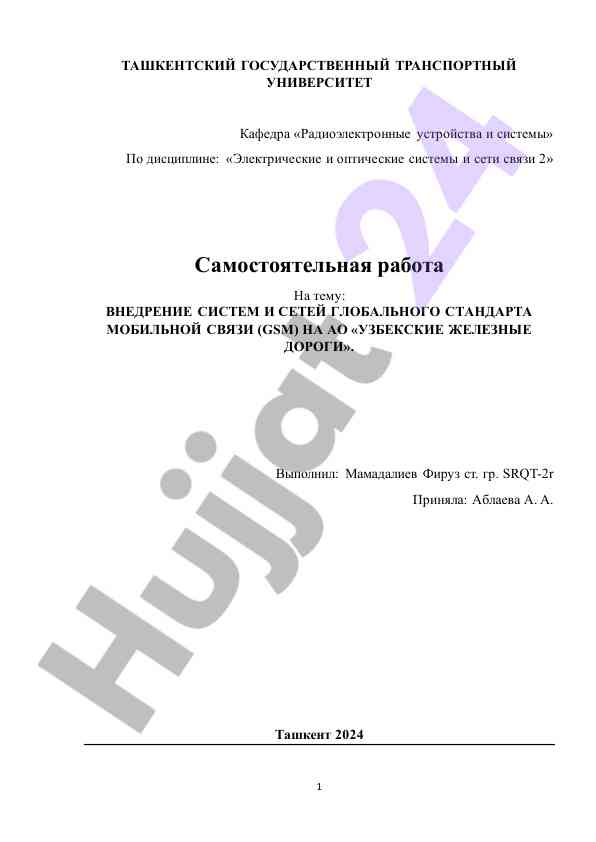 Внедрение систем и сетей глобального стандарта мобильной связи