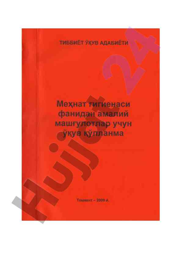 Тиббийёт ўқув адабиёти меҳнат гигиенаси фанидан
