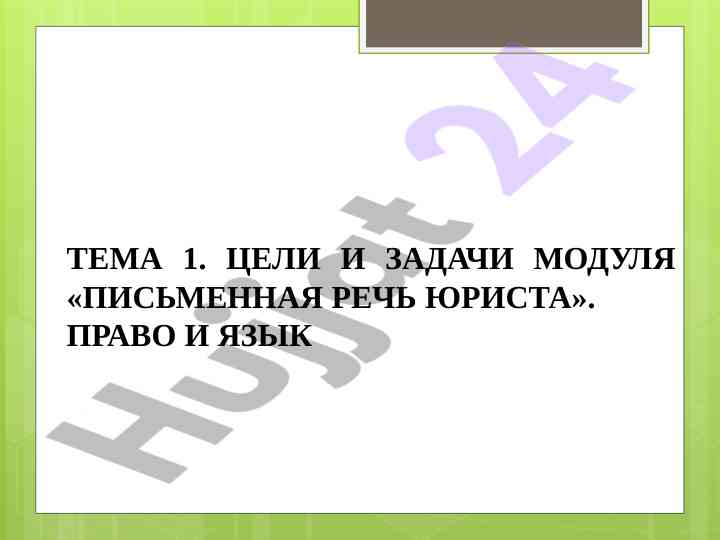 Цели и задачи модуля письменная речь юриста