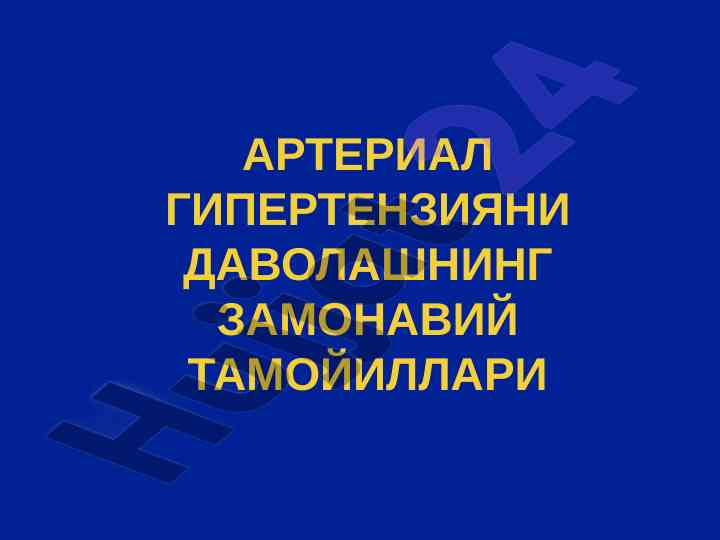 Arterial gipertensionani davolashning zamonaviy tamoyillari