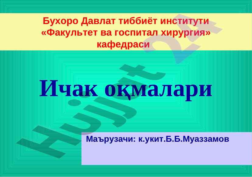 Ичак оқмалари бухоро давлат тиббиёт институти