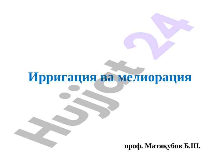 Қишлоқ хўжалиги мелиорацияси ҳусусиятлари