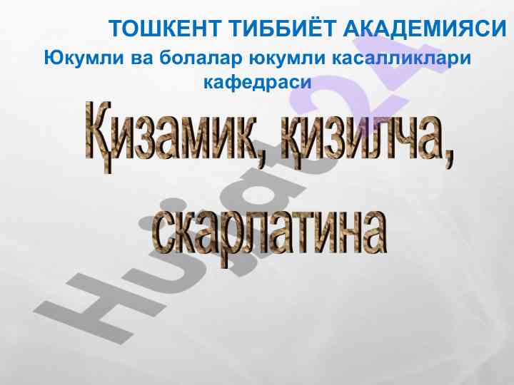 Ифодали инфекцияларнинг этиологияси ва диагностикаси