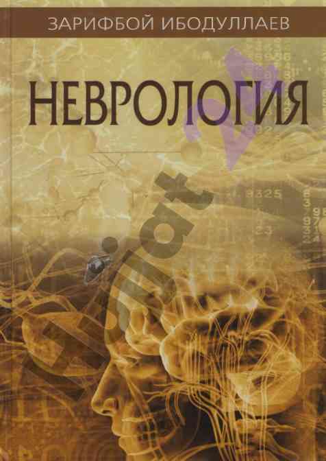 Nervologiya amaliyoti uchun o‘quv qo‘llanma