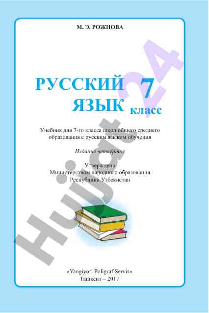 Русский язык учебник для 7-класса образования