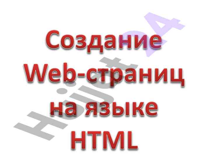 Основные понятия html для создания веб-страниц