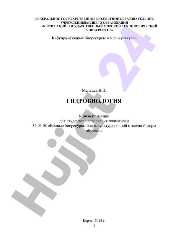 Гидробиология лекции для студентов направления подготовки