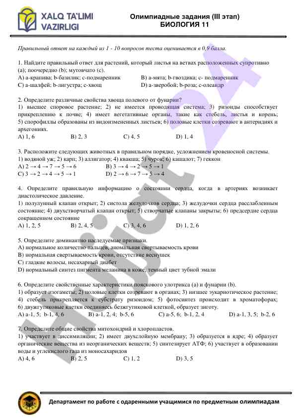 Задания по биологии для олимпиады 11 класса