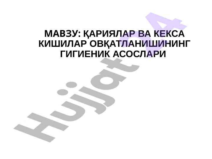 Qariyalar va keksalar ovqatlanishining gigienik asoslari
