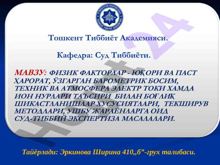 Электротравма ўлим вариантлари ва диагностика усуллари