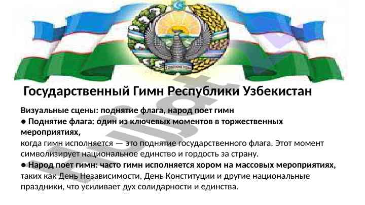 Государственный гимн республики узбекистан