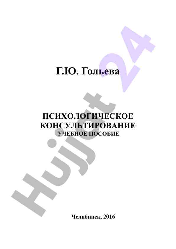 Психологическое консультирование учебное пособие