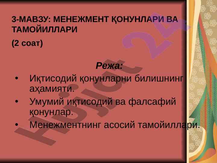 Menegment qonunlari va tamoyillari
