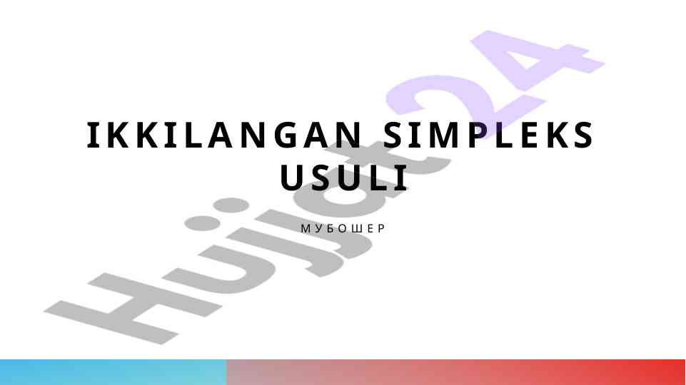 Ikki tomonlama simplex usuli asoslari va qo'llanilishi