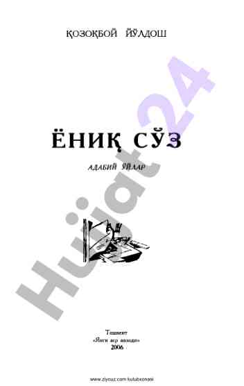 Қозоқбой йўлдошнинг ёниқ сўз китоби тадқиқи