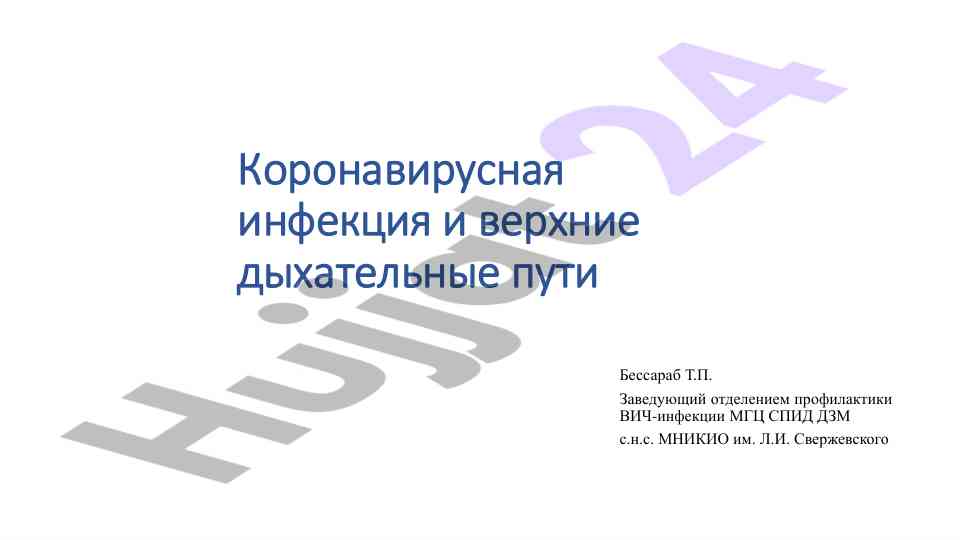 Коронавирусная инфекция и верхние дыхательные пути