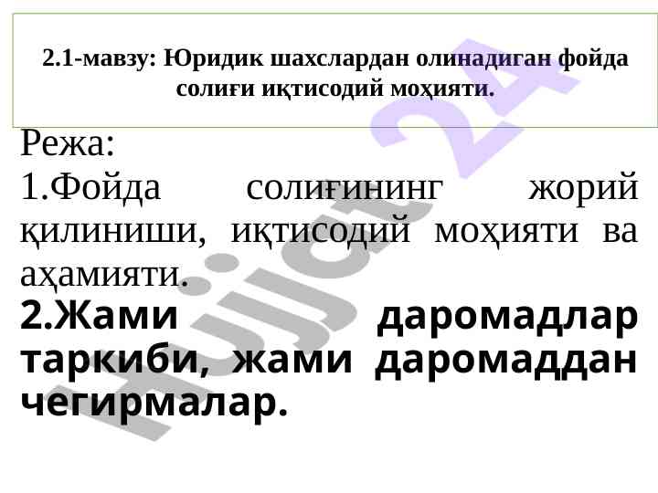 Фойда солиғи жорий қилинишининг иқтисодий моҳияти