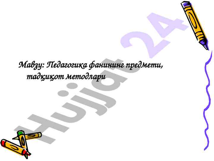 Pedagogika fanining predmeti va tadqiqot metodlari