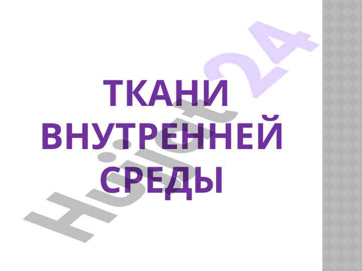 Тканей внутренней среды человека
