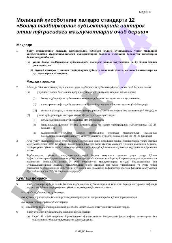 Молиявий ҳисобот устунликлари бўйича стандартлар