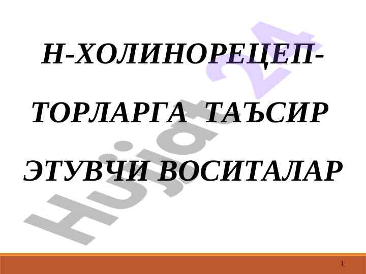 N-xolinoreceptorlarni ta'sir etuvi vositalar