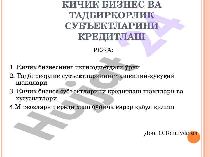 Кичик бизнес вa тадбиркорлик субъектларини кредитлаш