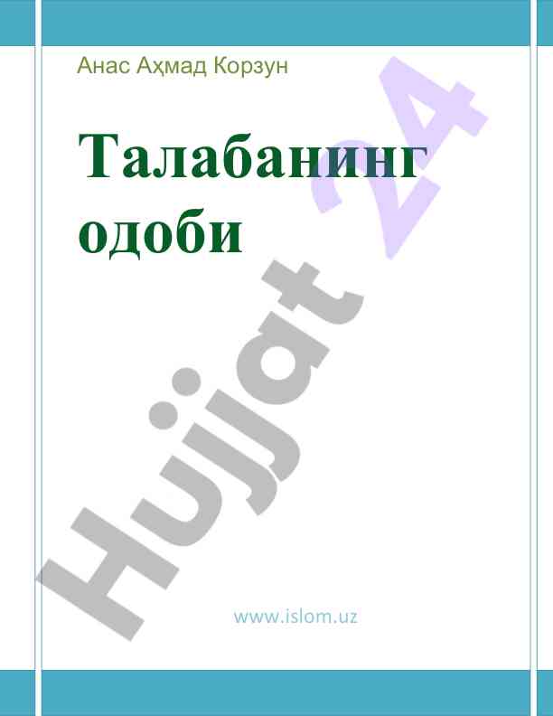 Talabaning odobi va ilm talash fazilatlari