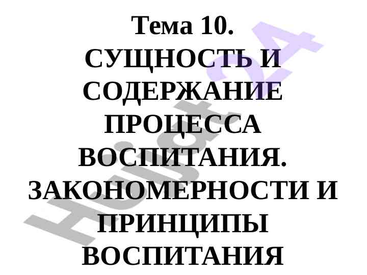 Сущность и содержание процесса воспитания