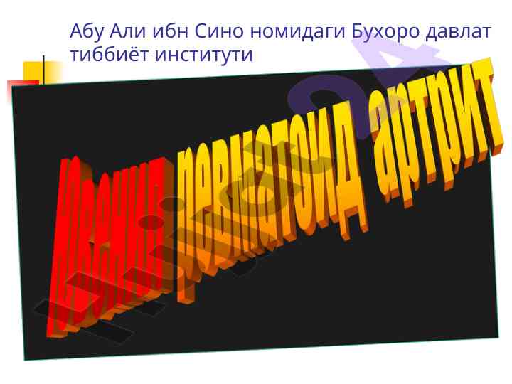 Ravmatoid artrit tushunchasi va davolash usullari