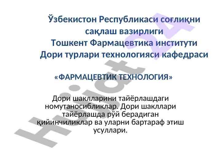 Фармацевтик технологияда номутаносибликлар таҳлили