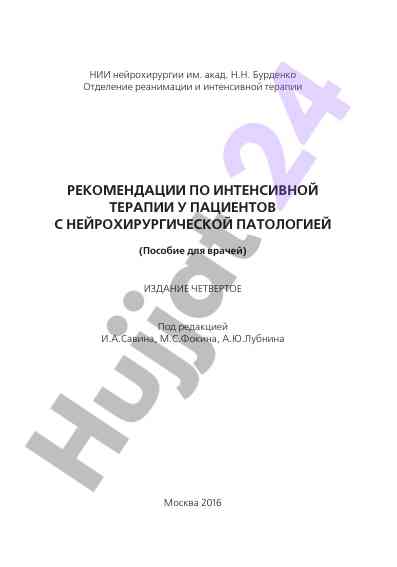 Рекомендации по интенсивной терапии у пациентов