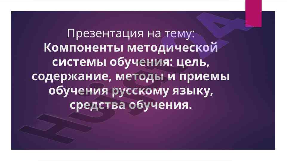 Komponenty metodicheskoy sistemy obucheniya