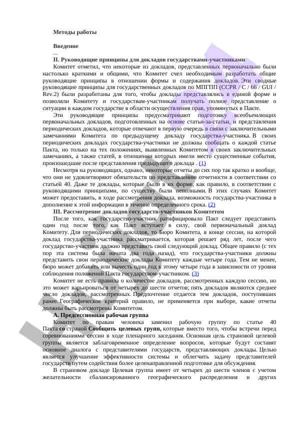 Руководящие принципы для докладов государствами-участниками
