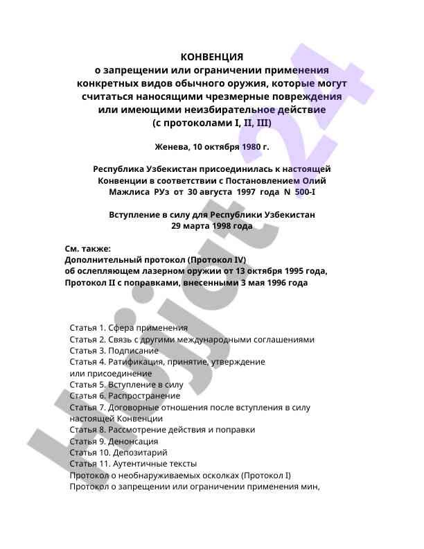 Конвенция о запрещении обычного оружия в узбекистане