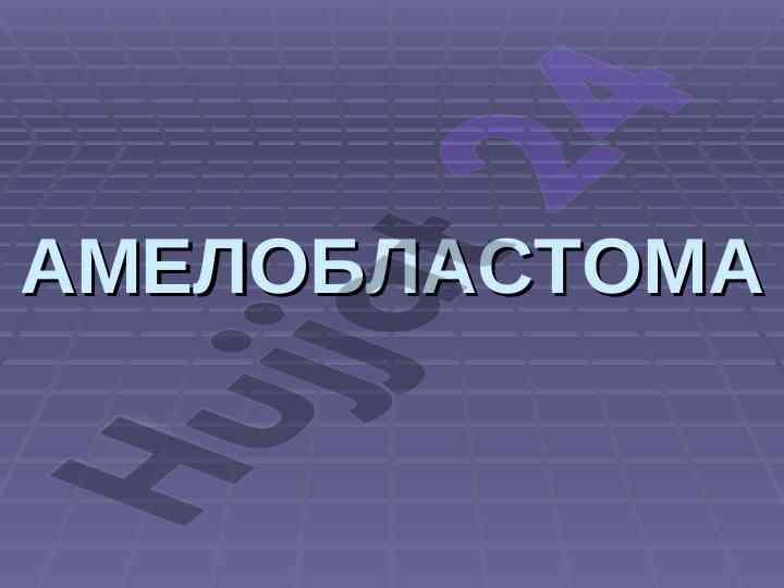 Амелобластома рентгенограммалари вариантлари